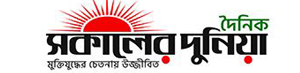 সকালের দুনিয়া